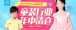 原创童装行业年中清仓淘宝海报psd源文件