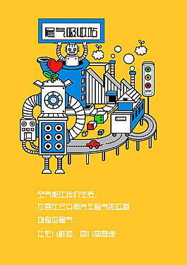 环保主题“尾气处理”