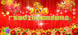 广东烟草工商局新春团拜会背景