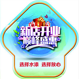 晨阳水漆新店开业地贴海报