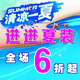 清凉一夏