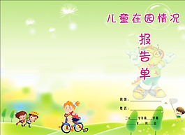 在园报告单图片