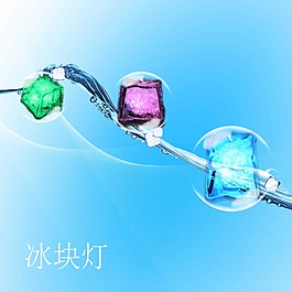 冰块灯