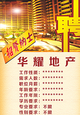 华耀地产招聘X展架图片