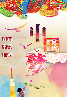 中国梦