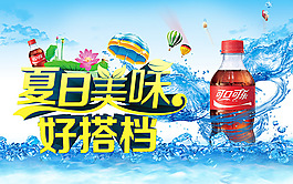 可口可乐夏季海报