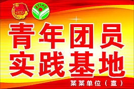 团员青年文明号展板