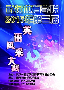 英语风采大赛