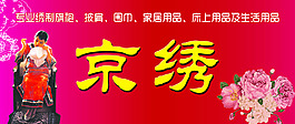 京绣