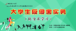 大学生反侵害实务