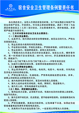 宿舍安全卫生管理条例暨责任书