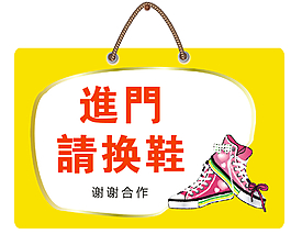 进门请换鞋