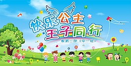 快乐公主王子同行