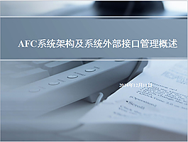 AFC系统架构