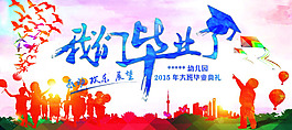 我们毕业了