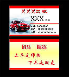汽车驾校名片