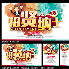 招贤纳士海报图片