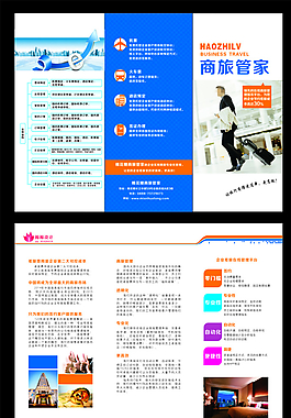 商旅管家三折页图片