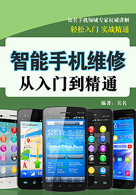 手机维修从入门到精通书籍封面设计