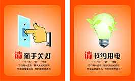 随手关灯