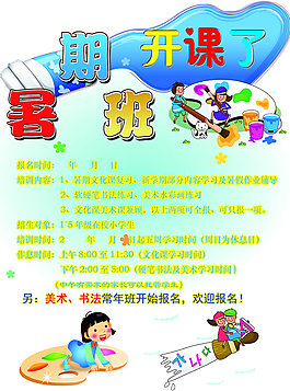 学生暑期班海报