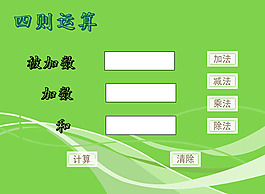 四则混合运算flash动画