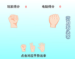 剪刀石头布flash