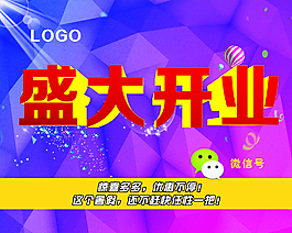 开业海报