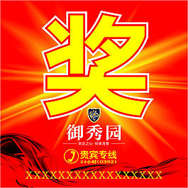 奖帖