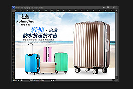 拉杆箱海报