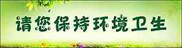 请保持环境卫生