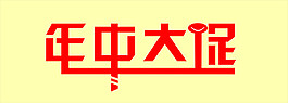 年中大促