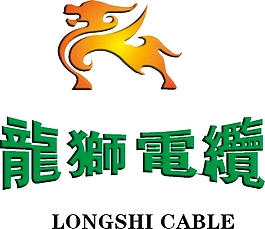 龙狮电缆标志