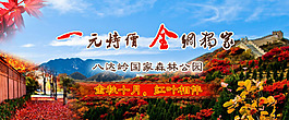 八达岭红叶岭促销海报下载