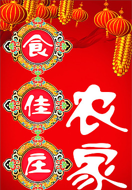 农家乐竖牌