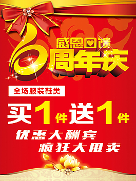 6周年庆促销海报