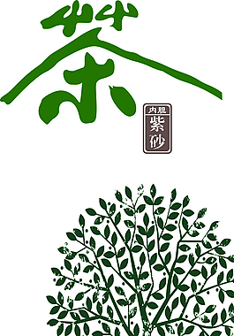 茶字 茶树 茶章图片