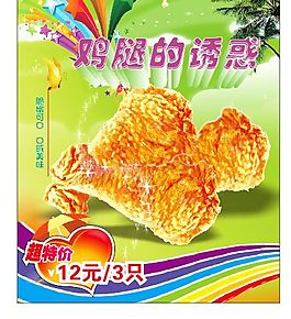 鸡腿的诱惑