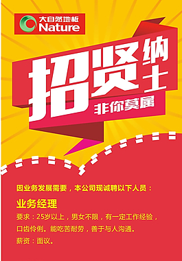 大自然地板招聘图片
