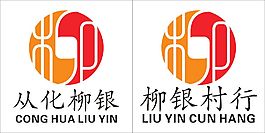 柳银村镇银行标志图