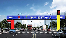 沣东国际车城跨界龙门图片