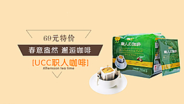 UCC悠诗诗咖啡Banner图片