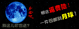 包邮到月球