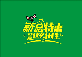 新品特惠图片