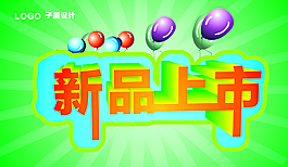 新品上市图片