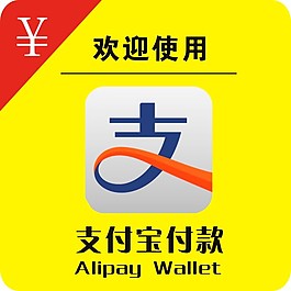 支付宝标志展板