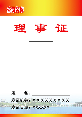 理事证卡