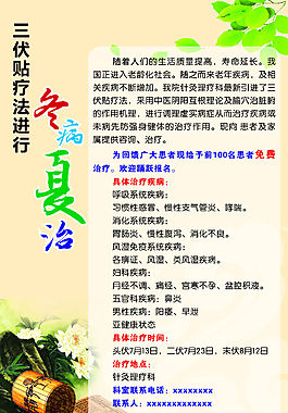 冬病夏治