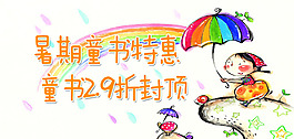 童书促销海报