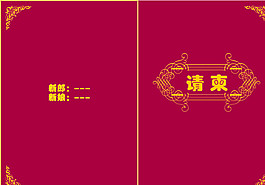请柬图片